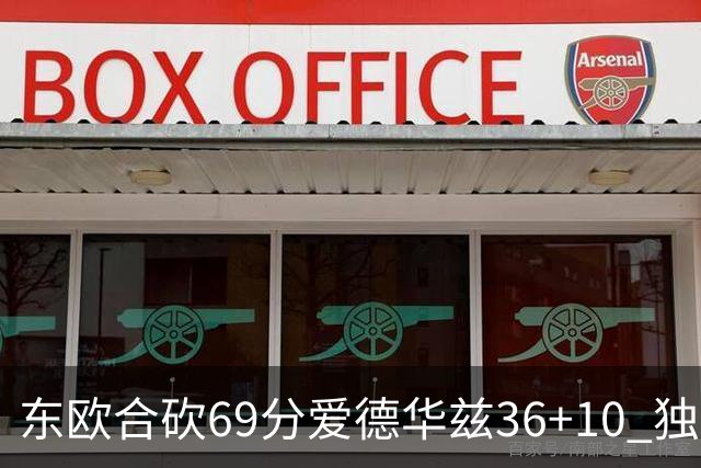 东欧合砍69分爱德华兹36+10 独行侠力克森林狼