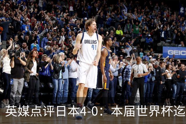 英媒点评日本4-0：本届世界杯迄今为止最一边倒的比赛之一